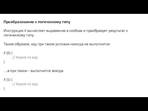 Преобразование к логическому типу Инструкция if вычисляет выражение в скобках и преобразует