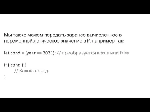 Мы также можем передать заранее вычисленное в переменной логическое значение в if,