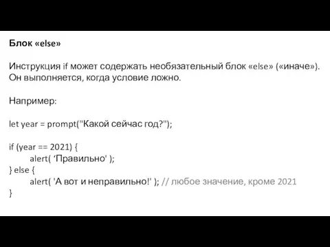 Блок «else» Инструкция if может содержать необязательный блок «else» («иначе»). Он выполняется,