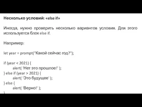 Несколько условий: «else if» Иногда, нужно проверить несколько вариантов условия. Для этого