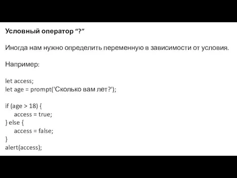 Условный оператор “?” Иногда нам нужно определить переменную в зависимости от условия.