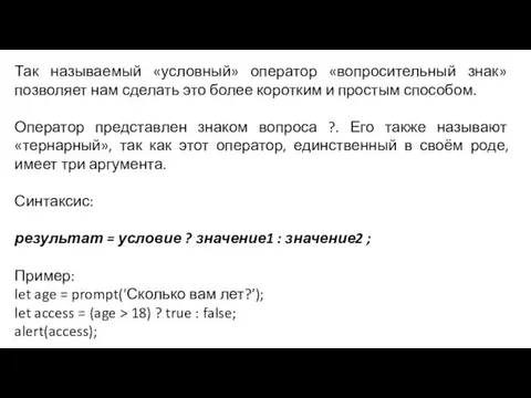 Так называемый «условный» оператор «вопросительный знак» позволяет нам сделать это более коротким