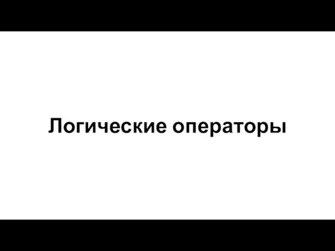 Логические операторы