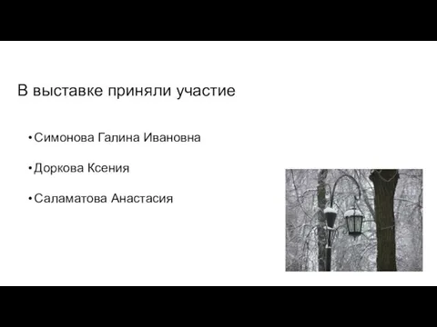 В выставке приняли участие Симонова Галина Ивановна Доркова Ксения Саламатова Анастасия