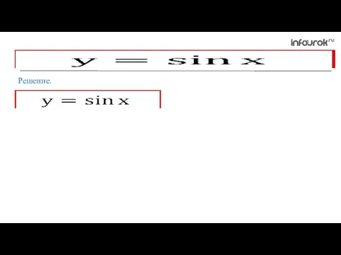 Решение.