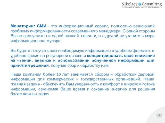 1 Мониторинг СМИ – это информационный сервис, полностью решающий проблему информированности современного