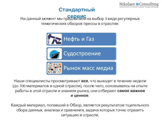 На данный момент мы предлагаем на выбор 3 вида регулярных тематических обзоров