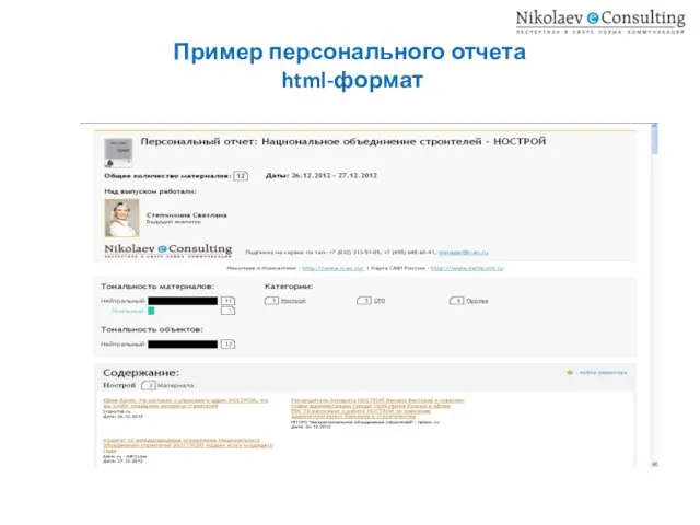 Пример персонального отчета html-формат