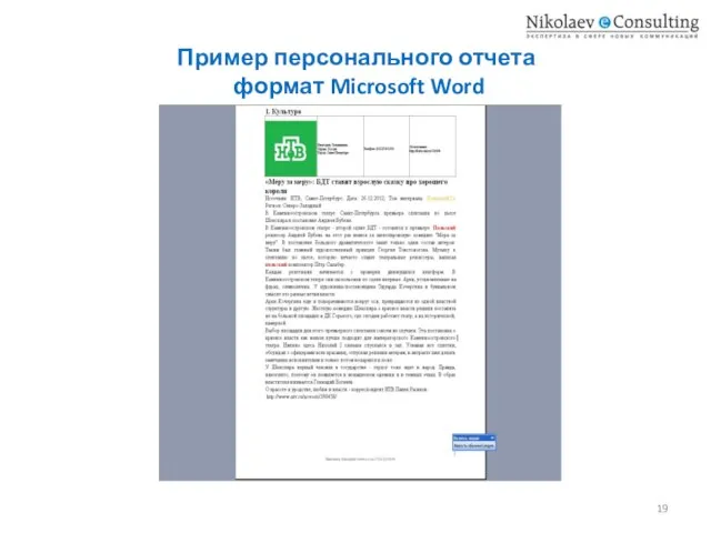 Пример персонального отчета формат Microsoft Word