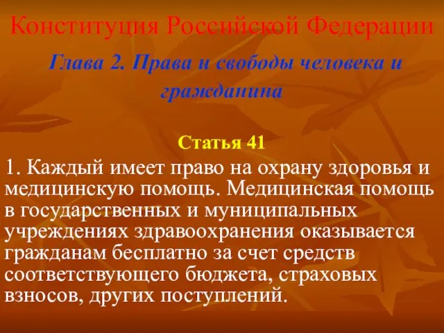 Конституция Российской Федерации Глава 2. Права и свободы человека и гражданина Статья