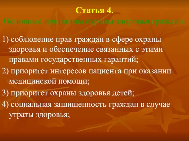 Статья 4. Основные принципы охраны здоровья граждан. 1) соблюдение прав граждан в