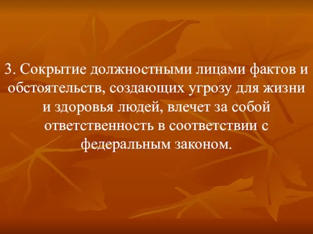 3. Сокрытие должностными лицами фактов и обстоятельств, создающих угрозу для жизни и