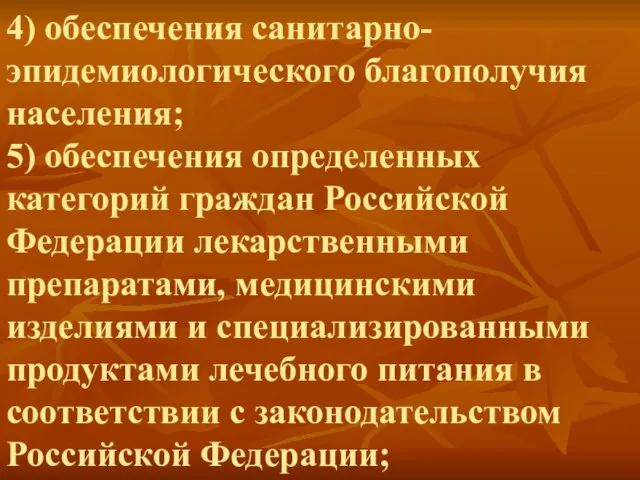 4) обеспечения санитарно-эпидемиологического благополучия населения; 5) обеспечения определенных категорий граждан Российской Федерации