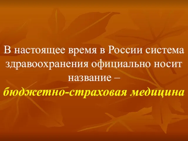 В настоящее время в России система здравоохранения официально носит название – бюджетно-страховая медицина