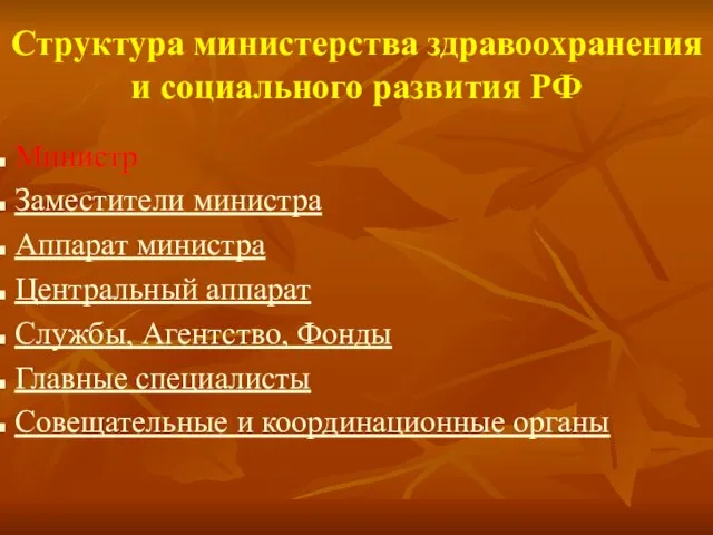 Структура министерства здравоохранения и социального развития РФ Министр Заместители министра Аппарат министра