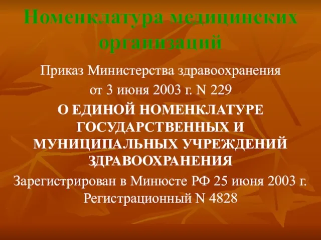 Номенклатура медицинских организаций Приказ Министерства здравоохранения от 3 июня 2003 г. N