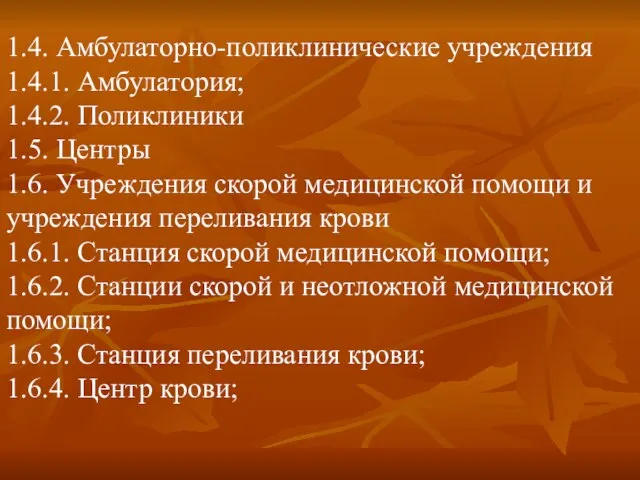 1.4. Амбулаторно-поликлинические учреждения 1.4.1. Амбулатория; 1.4.2. Поликлиники 1.5. Центры 1.6. Учреждения скорой