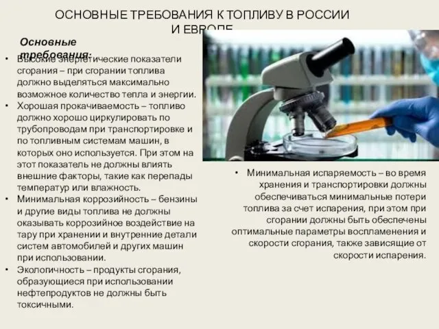 ОСНОВНЫЕ ТРЕБОВАНИЯ К ТОПЛИВУ В РОССИИ И ЕВРОПЕ Основные требования: Высокие энергетические