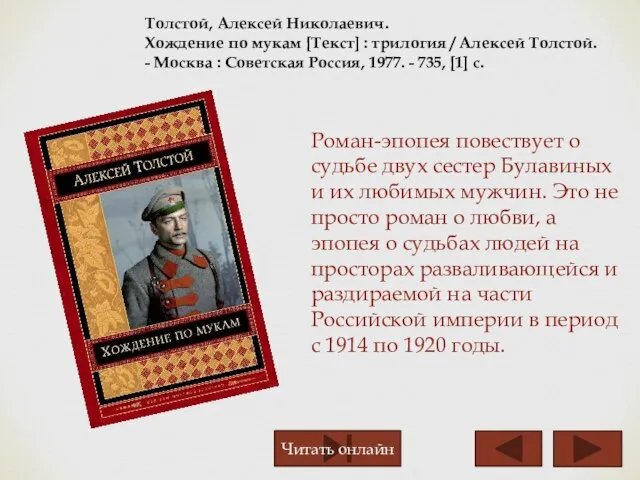 Толстой, Алексей Николаевич. Хождение по мукам [Текст] : трилогия / Алексей Толстой.