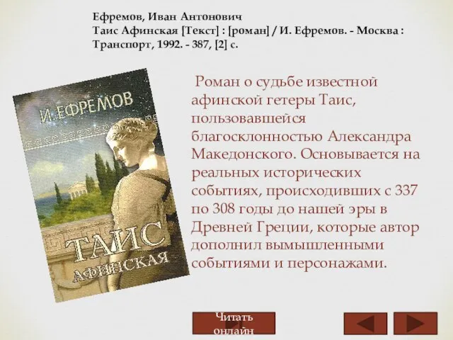 Ефремов, Иван Антонович Таис Афинская [Текст] : [роман] / И. Ефремов. -