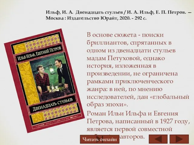 Ильф, И. А. Двенадцать стульев / И. А. Ильф, Е. П. Петров.