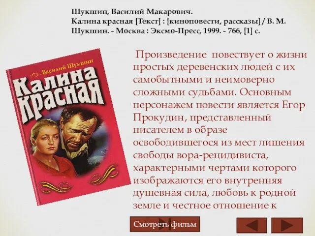 Шукшин, Василий Макарович. Калина красная [Teкст] : [киноповести, рассказы] / В. М.