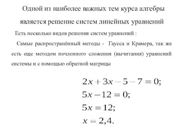 Одной из наиболее важных тем курса алгебры является решение систем линейных уравнений