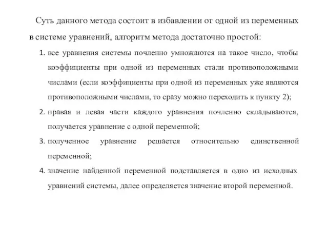 Суть данного метода состоит в избавлении от одной из переменных в системе