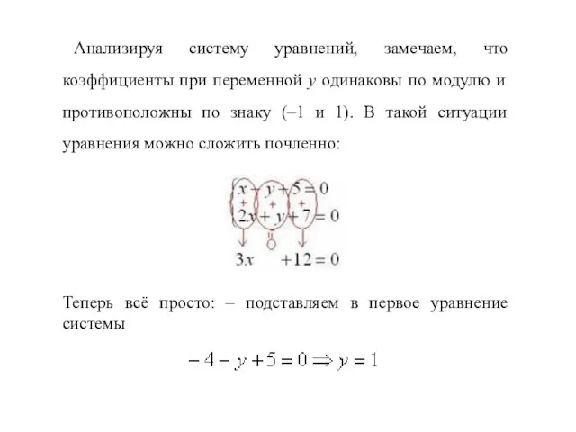 Анализируя систему уравнений, замечаем, что коэффициенты при переменной y одинаковы по модулю