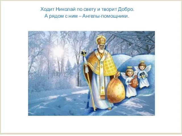 Ходит Николай по свету и творит Добро. А рядом с ним – Ангелы-помощники.