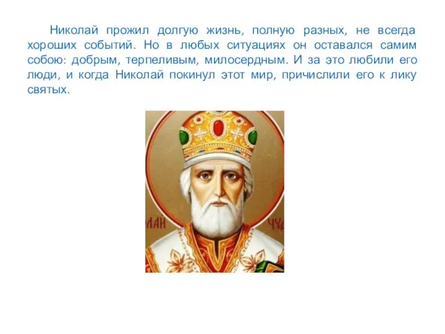 Николай прожил долгую жизнь, полную разных, не всегда хороших событий. Но в