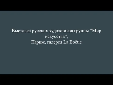 Выставка русских художников группы “Мир искусства”, Париж, галерея La Boёtie