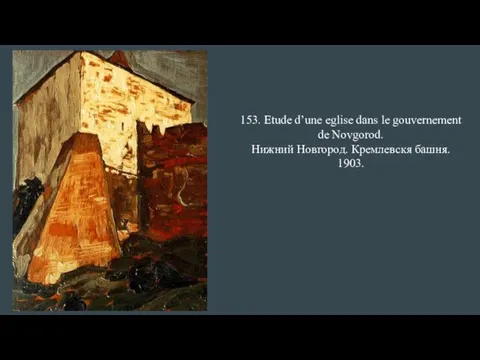 153. Etude d’une eglise dans le gouvernement de Novgorod. Нижний Новгород. Кремлевскя башня. 1903.