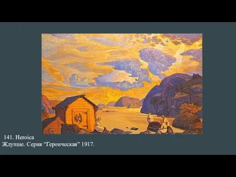 141. Heroica Ждущие. Серия “Героическая” 1917.