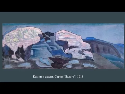 Камни и скалы. Серия “Ладога”. 1918