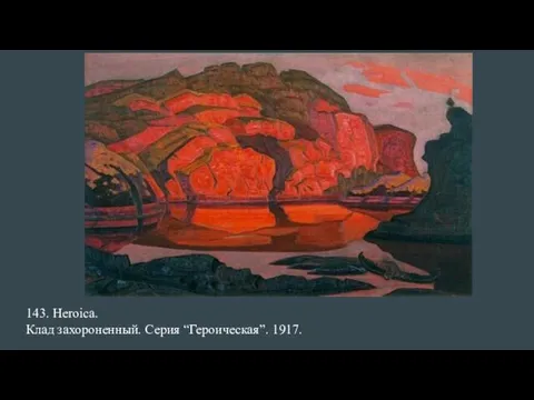 143. Heroica. Клад захороненный. Серия “Героическая”. 1917.