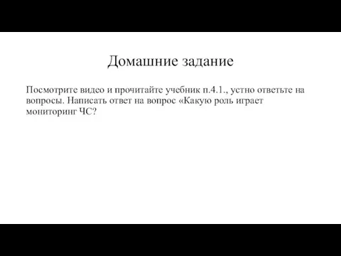 Домашние задание Посмотрите видео и прочитайте учебник п.4.1., устно ответьте на вопросы.