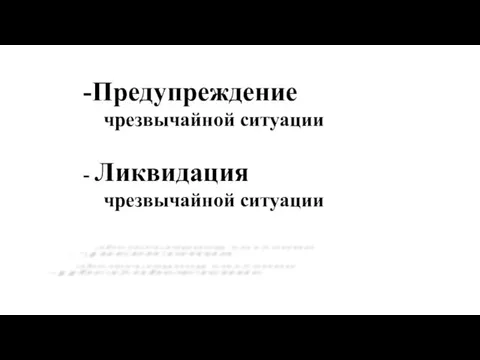 -Предупреждение чрезвычайной ситуации - Ликвидация чрезвычайной ситуации