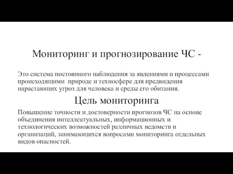 Мониторинг и прогнозирование ЧС - Это система постоянного наблюдения за явлениями и