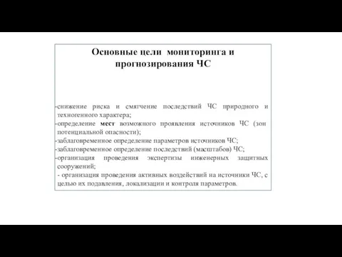 Основные цели мониторинга и прогнозирования ЧС снижение риска и смягчение последствий ЧС