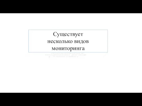 Существует несколько видов мониторинга