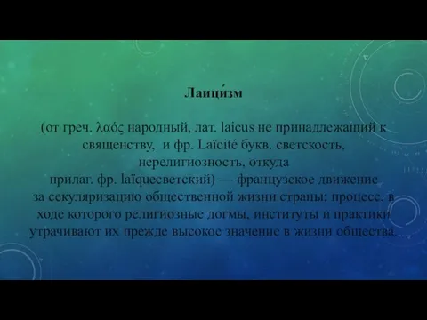 Лаици́зм (от греч. λαός народный, лат. laicus не принадлежащий к священству, и