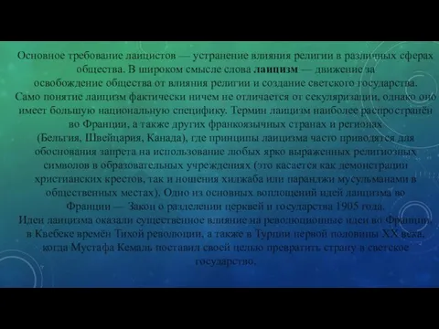 Основное требование лаицистов — устранение влияния религии в различных сферах общества. В