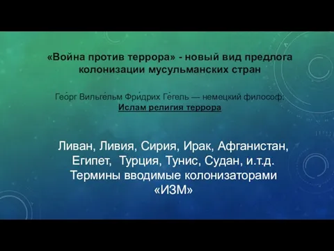 «Война против террора» - новый вид предлога колонизации мусульманских стран Гео́рг Вильге́льм