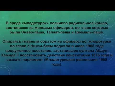 В среде «младотурок» возникло радикальное крыло, состоявшее из молодых офицеров, во главе