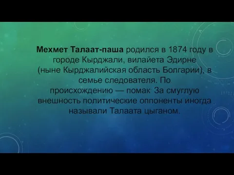 Мехмет Талаат-паша родился в 1874 году в городе Кырджали, вилайета Эдирне (ныне