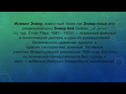 Исмаил Энвер, известный также как Энвер-паша или (первоначально) Энвер-бей (осман. اسماعیل انور