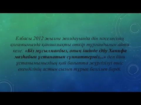 Елбасы 2012 жылғы жолдауында дін мәселесінің қоғамымызда қаншалықты өткір тұрғандығын айта келе: