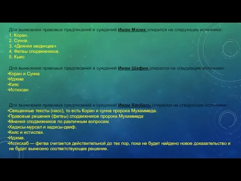 Для вынесения правовых предписаний и суждений Имам Малик опирался на следующие источники: