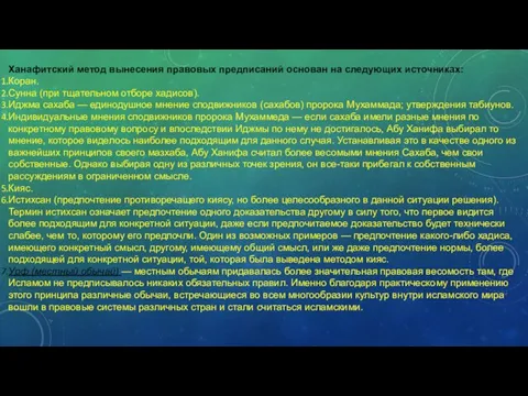 Ханафитский метод вынесения правовых предписаний основан на следующих источниках: Коран. Сунна (при